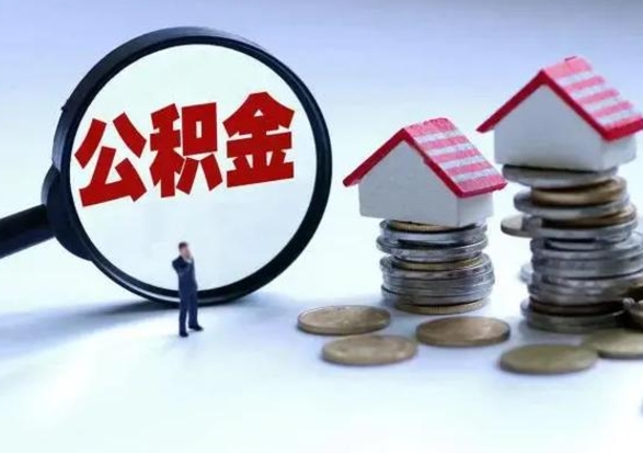 孟州公积金日常消费怎么提取（公积金住房消费提取条件）