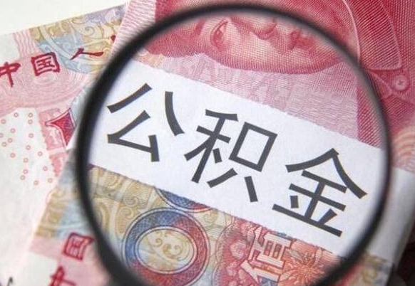 孟州公积金不用离职证明提取出来（提取住房公积金没有离职证明）